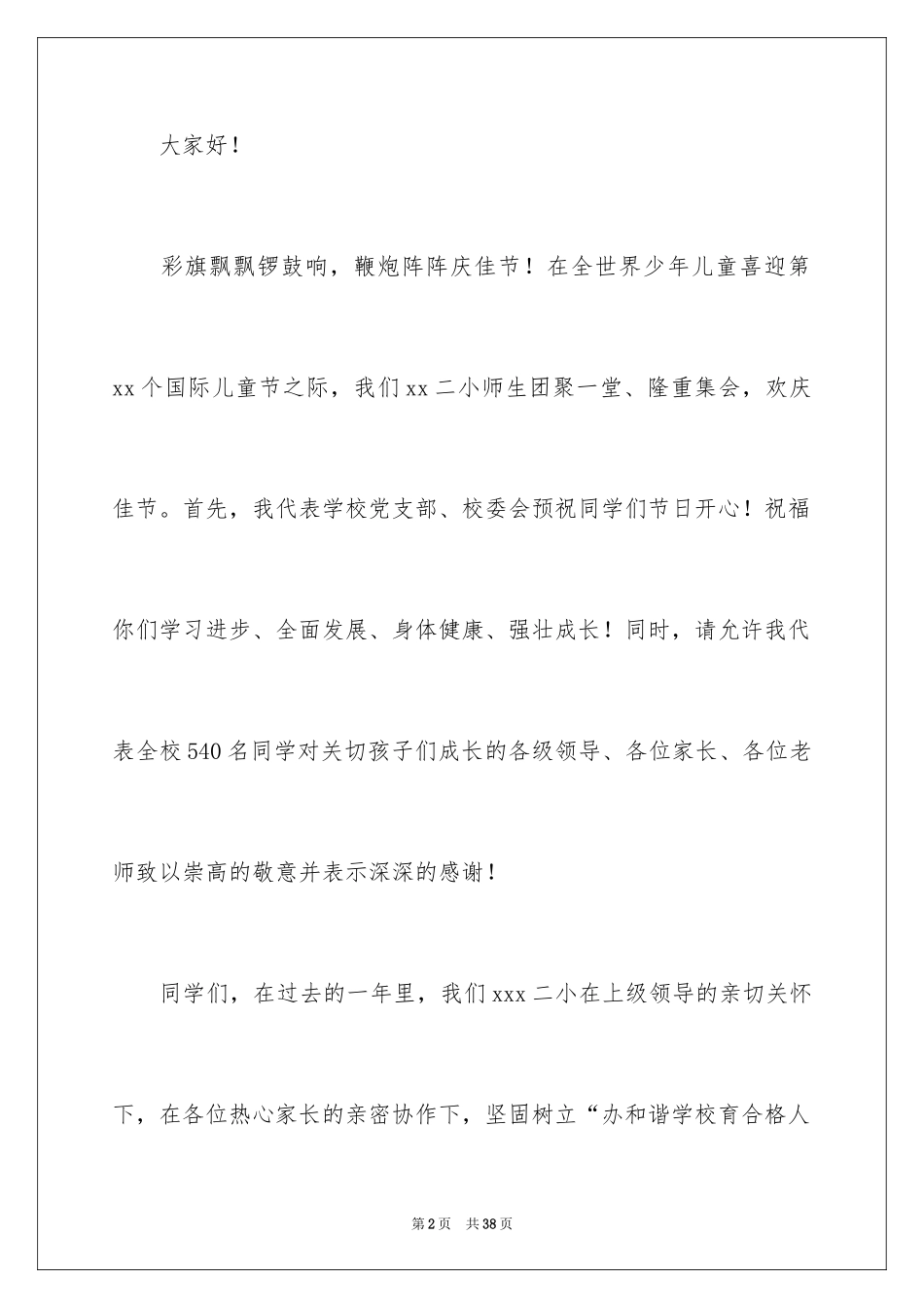 2024六一儿童节演讲稿_889_第2页