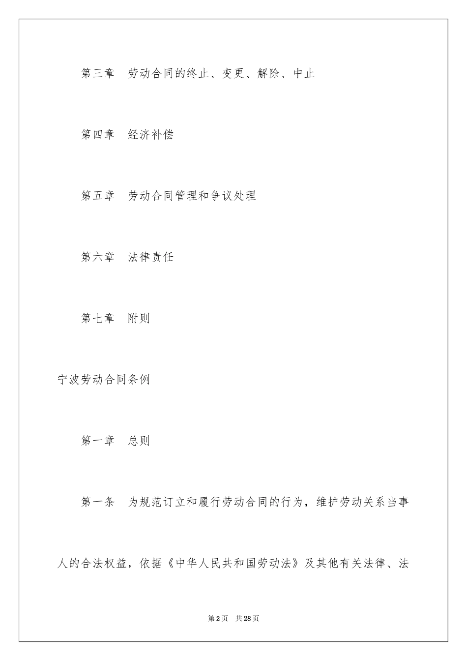 2024宁波劳动合同条例全文_第2页