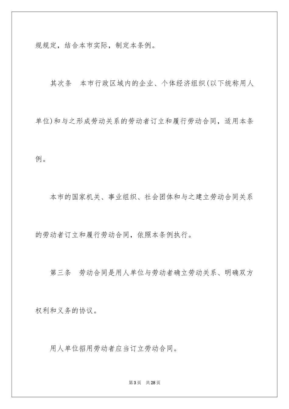 2024宁波劳动合同条例全文_第3页