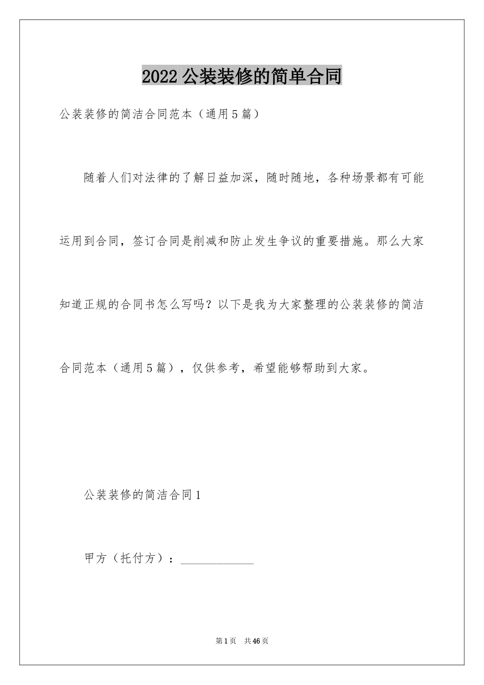 2024公装装修的简单合同_第1页
