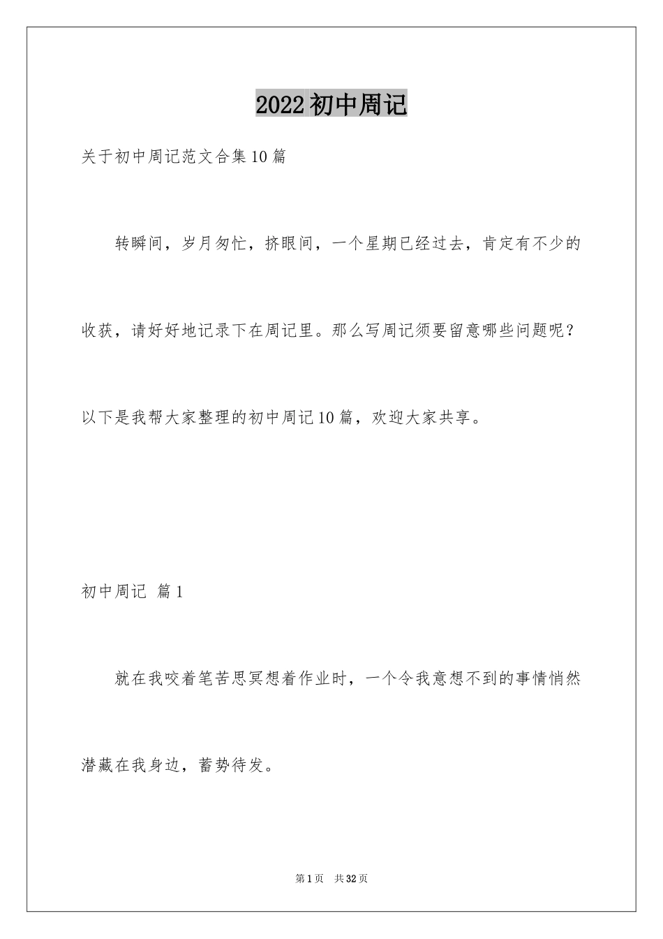 2024初中周记_573_第1页