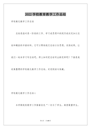 2024学校教育教学工作总结_2