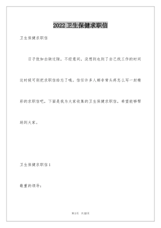 2024卫生保健求职信