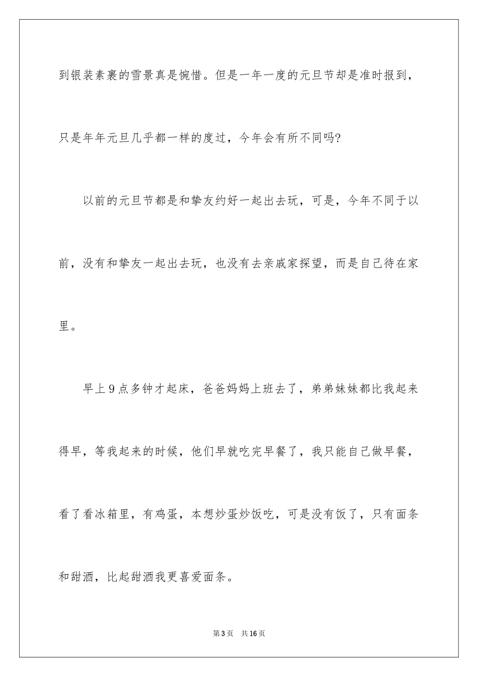 2024元旦叙事作文_26_第3页