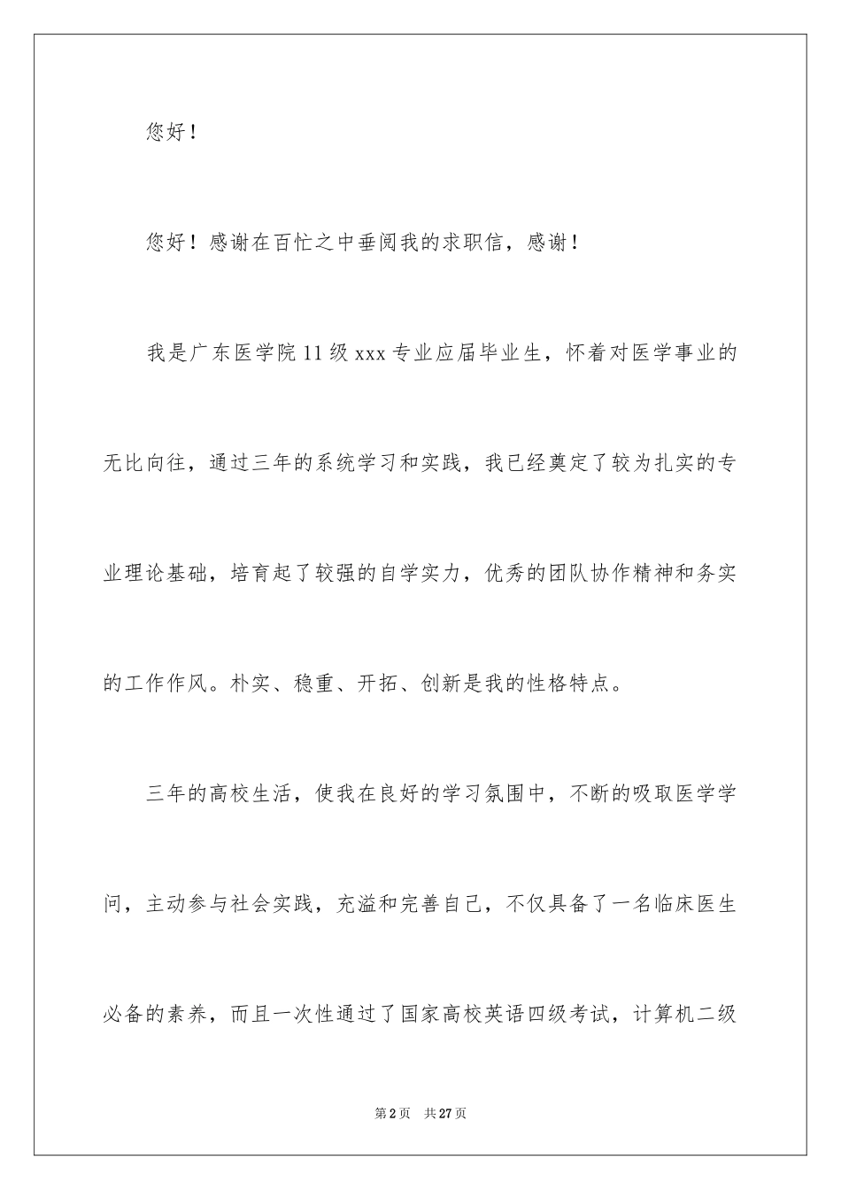 2024医学专业学生求职信_2_第2页