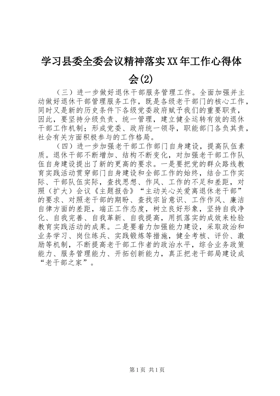 学习县委全委会议精神落实XX年工作心得体会(2)_第1页