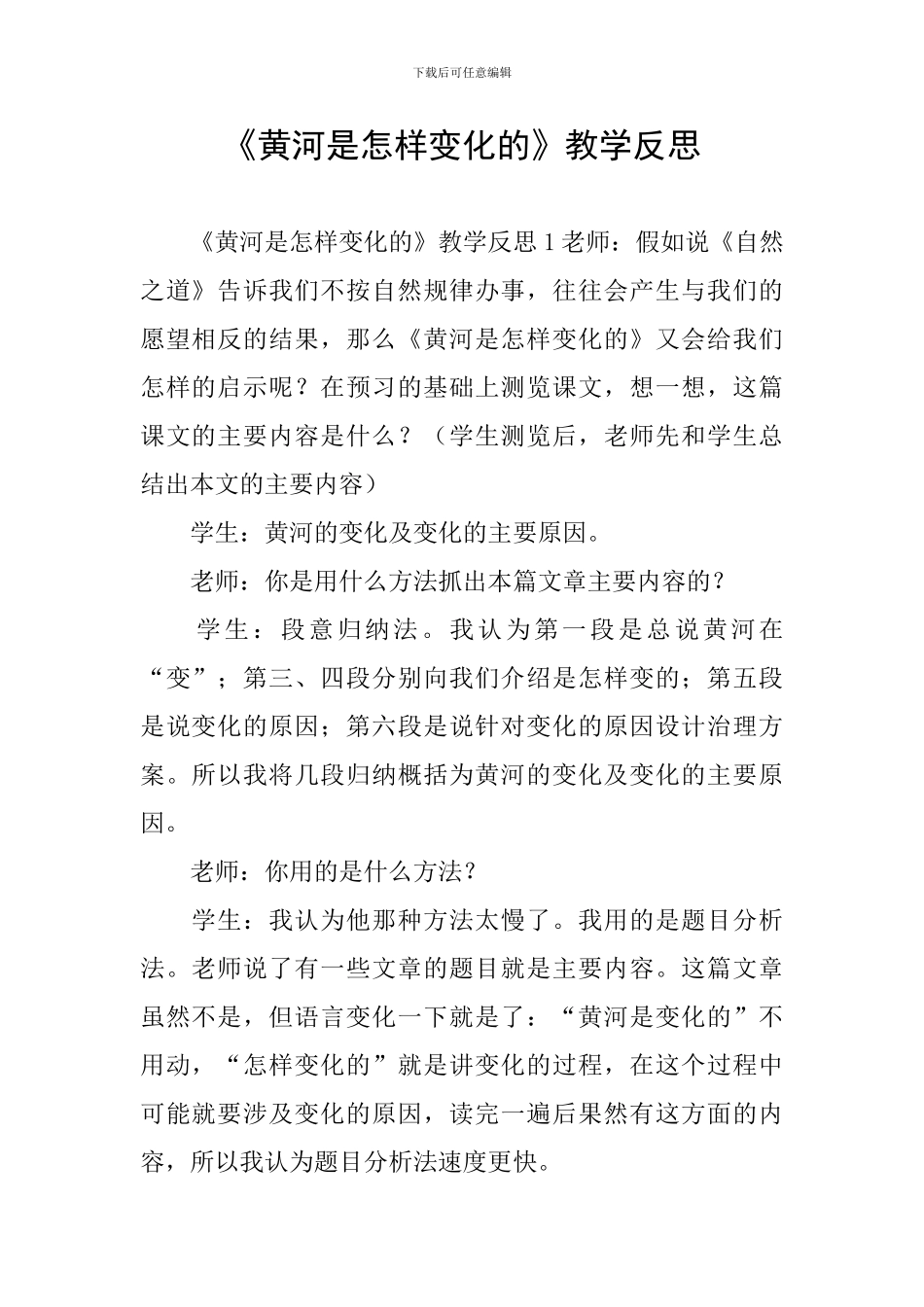 《黄河是怎样变化的》教学反思_第1页