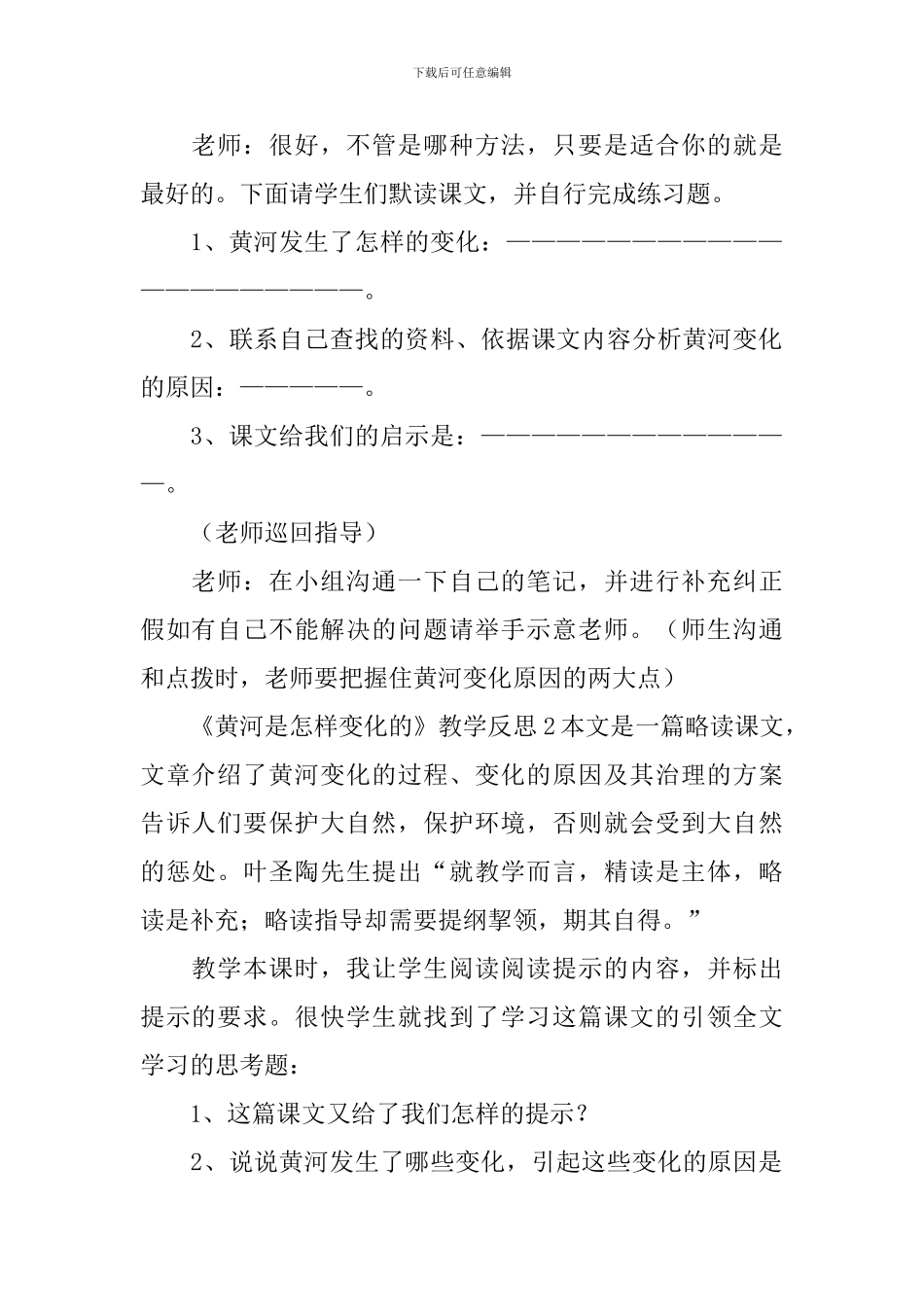 《黄河是怎样变化的》教学反思_第2页