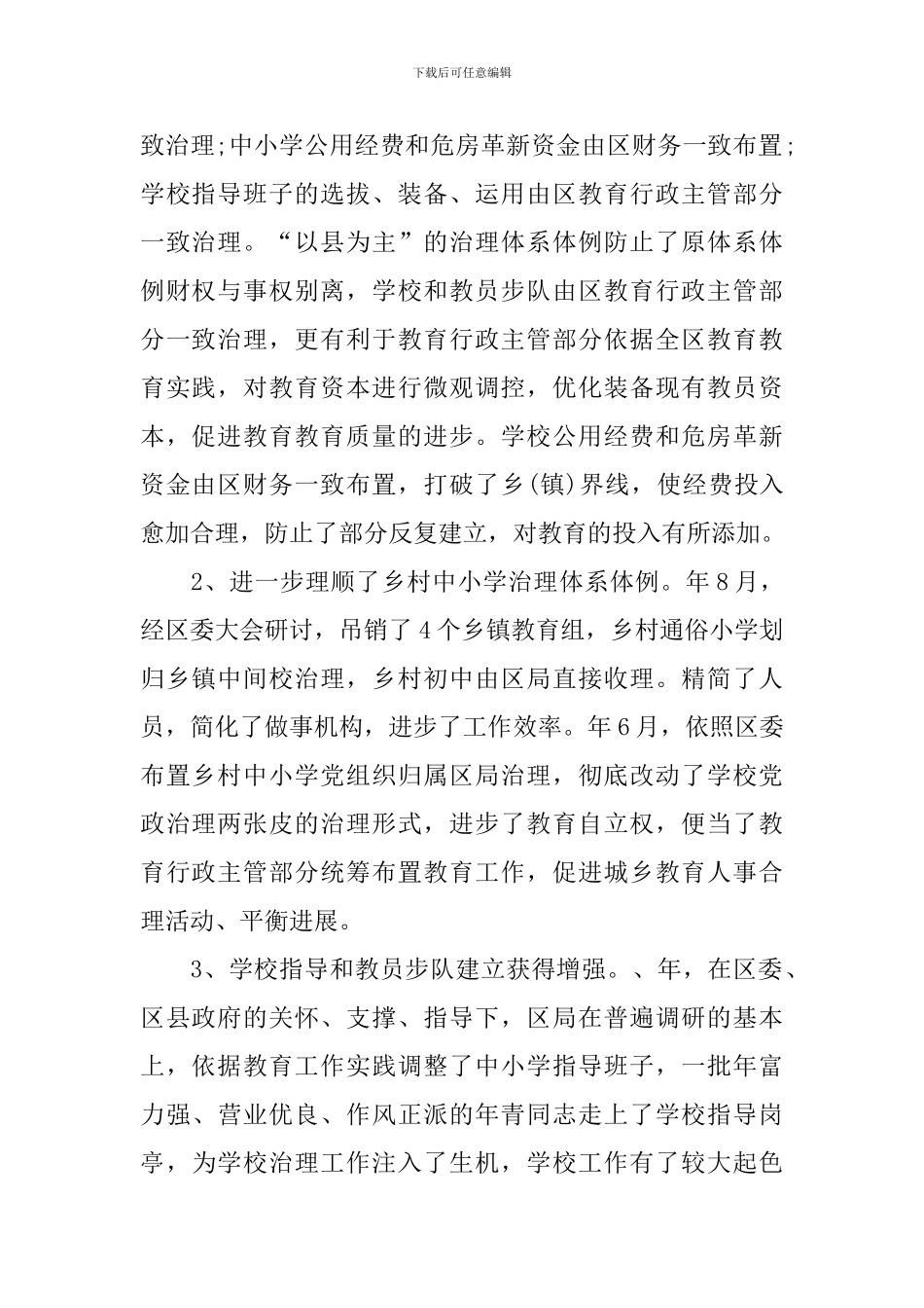 义教体制改革情况调查报告_第2页