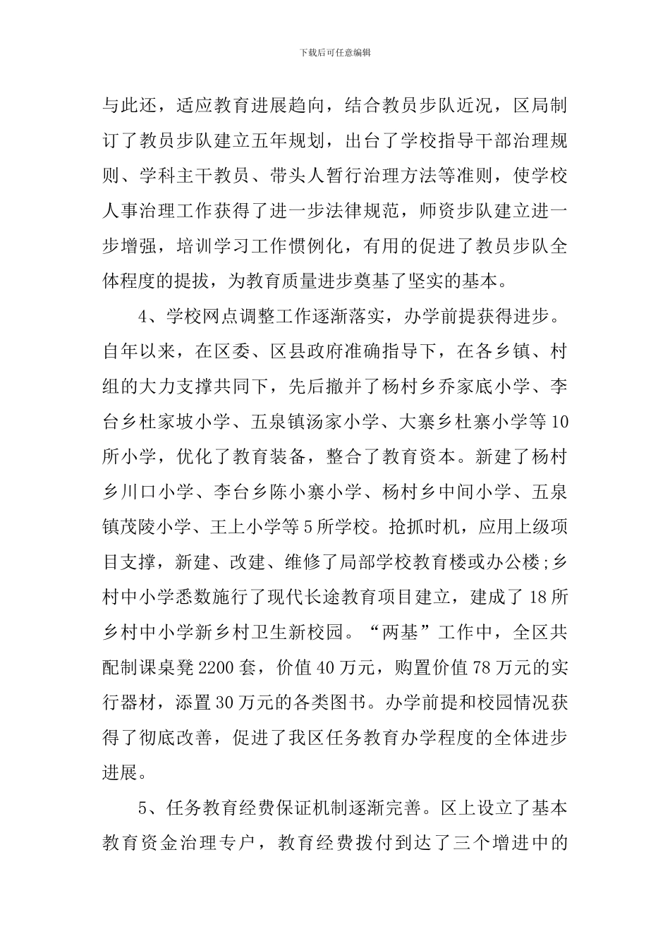 义教体制改革情况调查报告_第3页