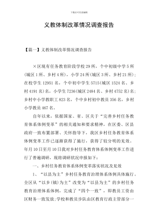义教体制改革情况调查报告