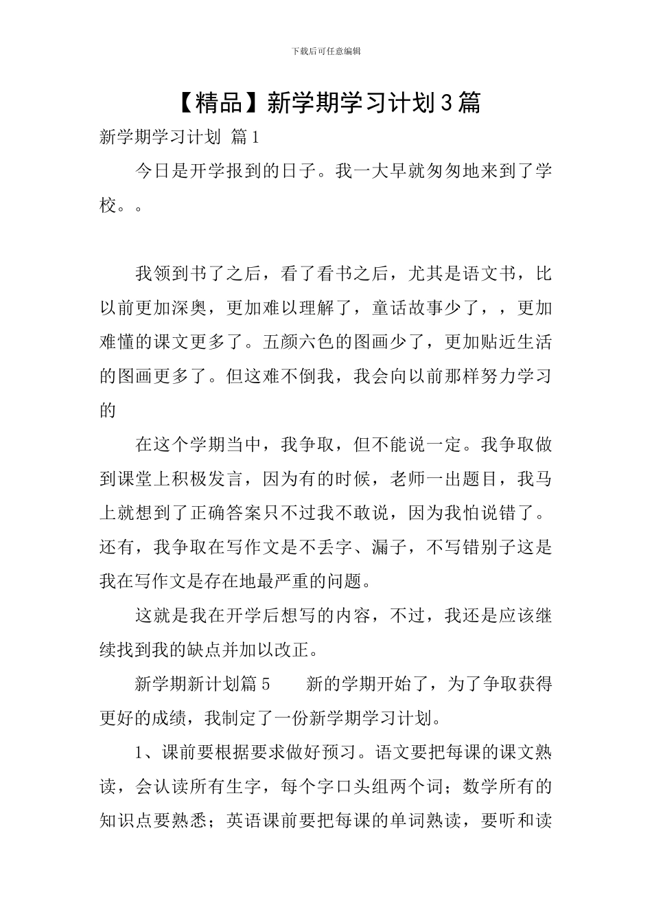 【精品】新学期学习计划3篇_第1页