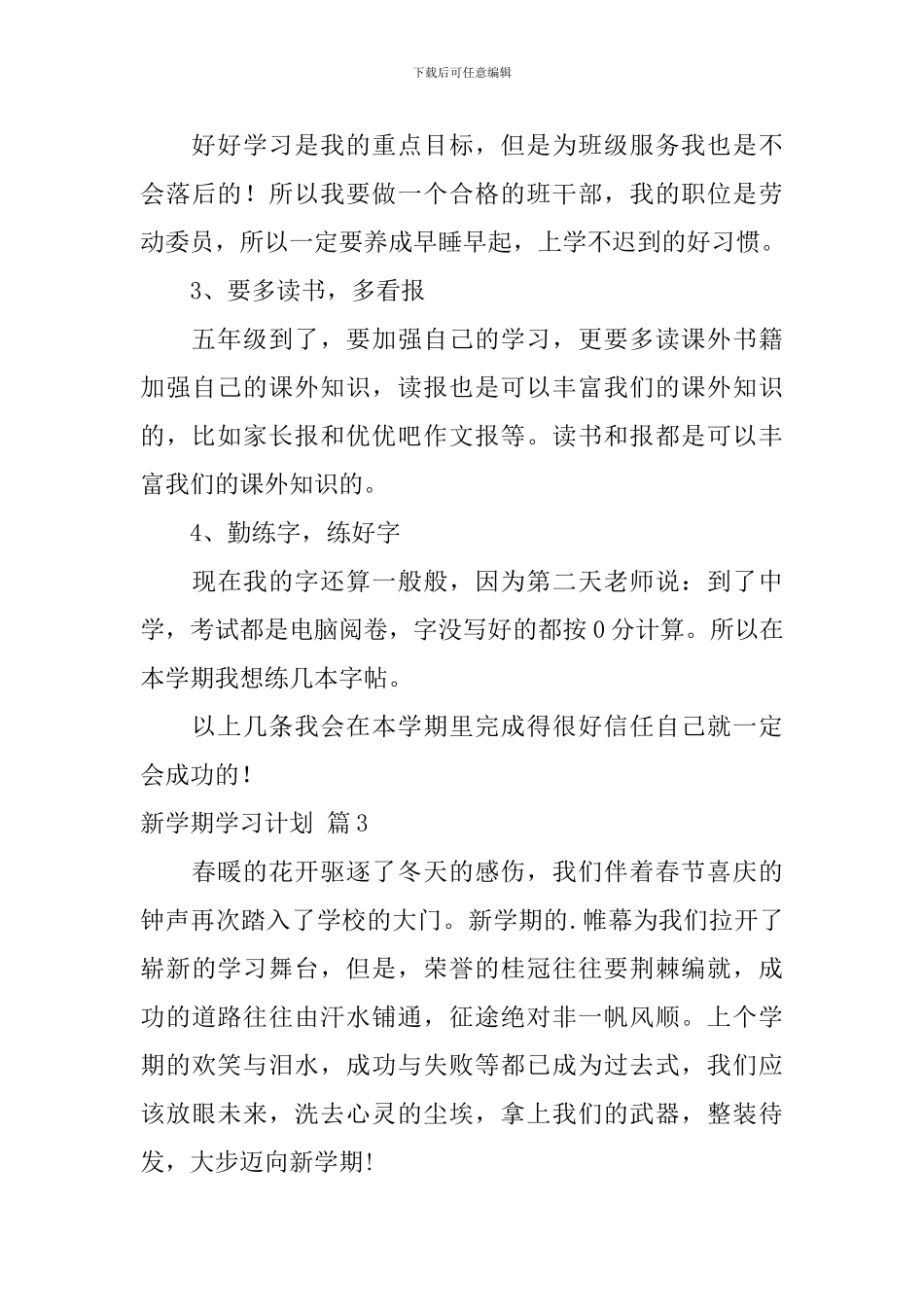 【精品】新学期学习计划3篇_第3页