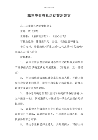 高三毕业典礼活动策划范文