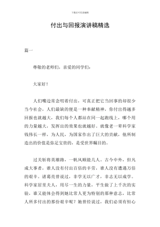 付出与回报演讲稿精选