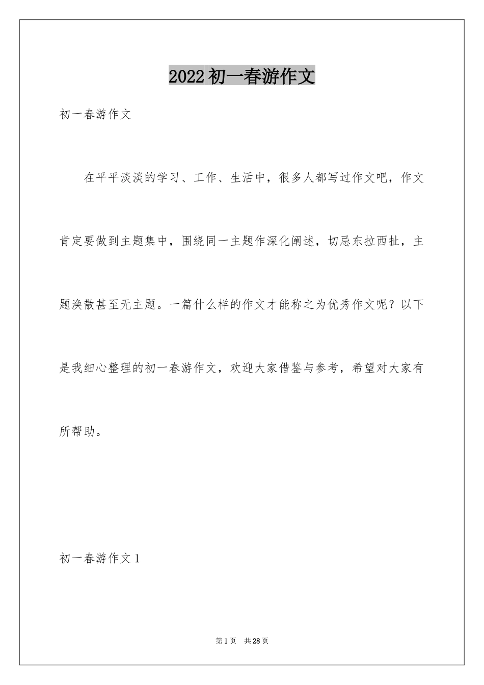 2024初一春游作文_1_第1页