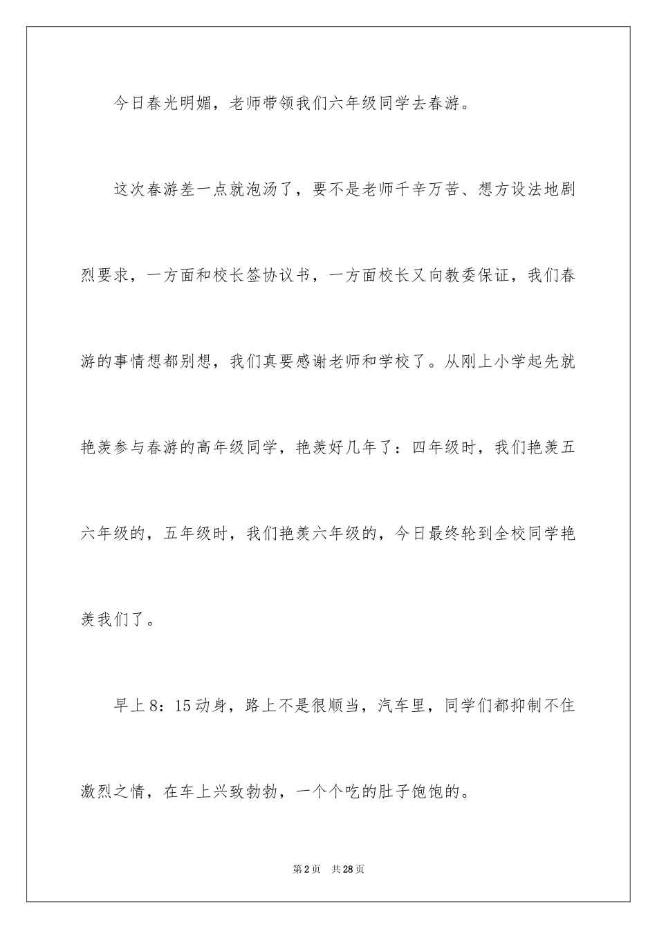 2024初一春游作文_1_第2页
