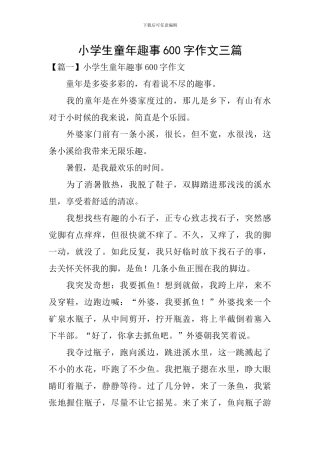 小学生童年趣事600字作文三篇