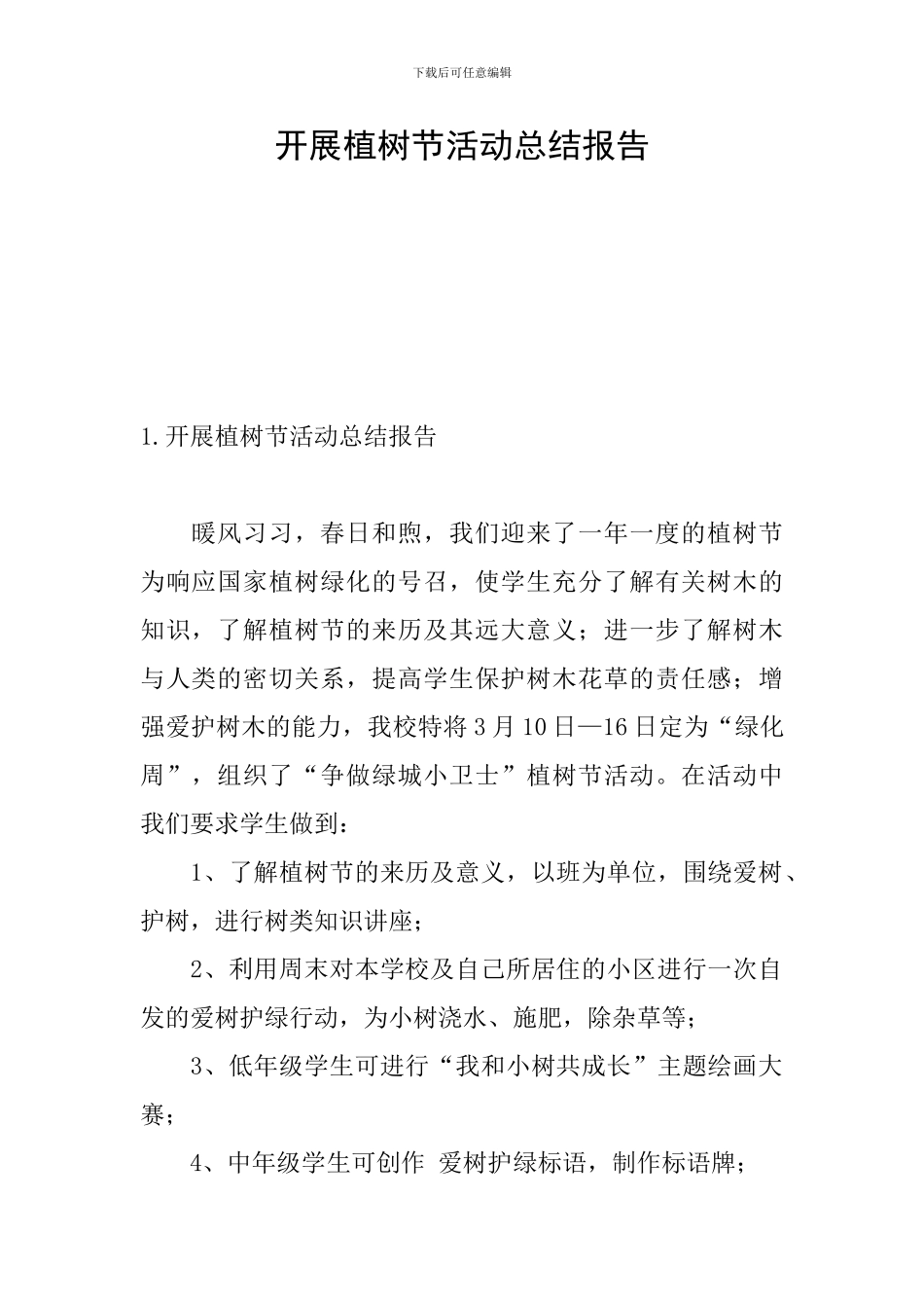 开展植树节活动总结报告_第1页