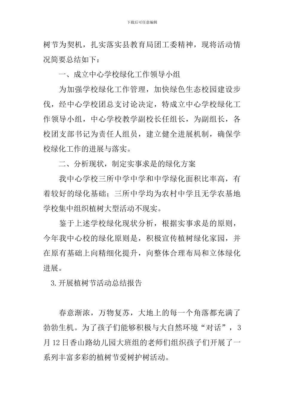 开展植树节活动总结报告_第3页