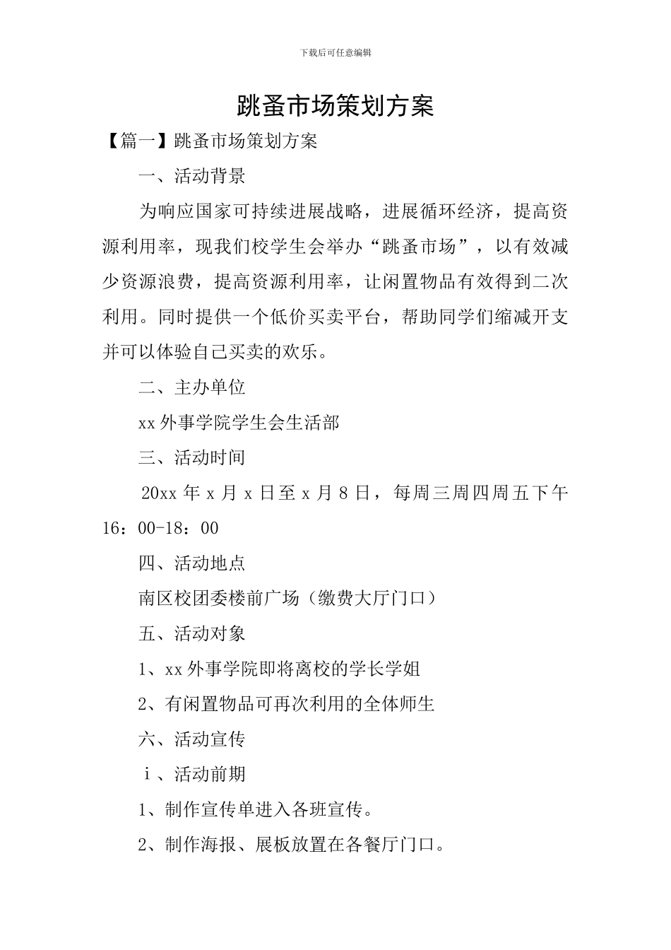 跳蚤市场策划方案_第1页