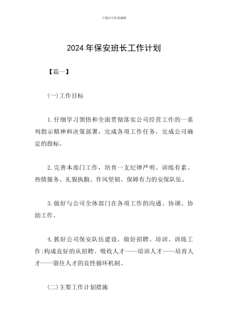 2019年保安班长工作计划