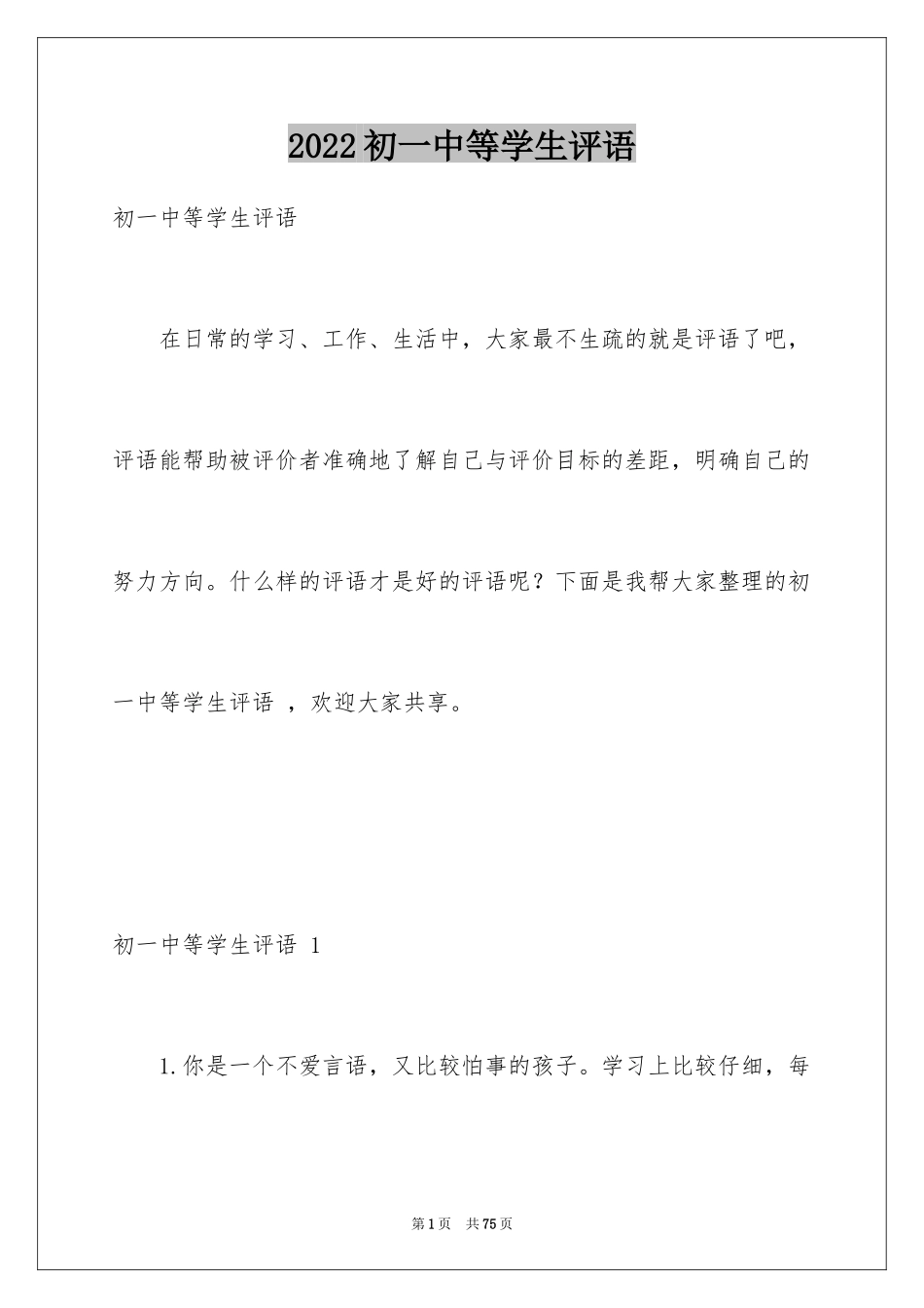 2024初一中等学生评语 _第1页