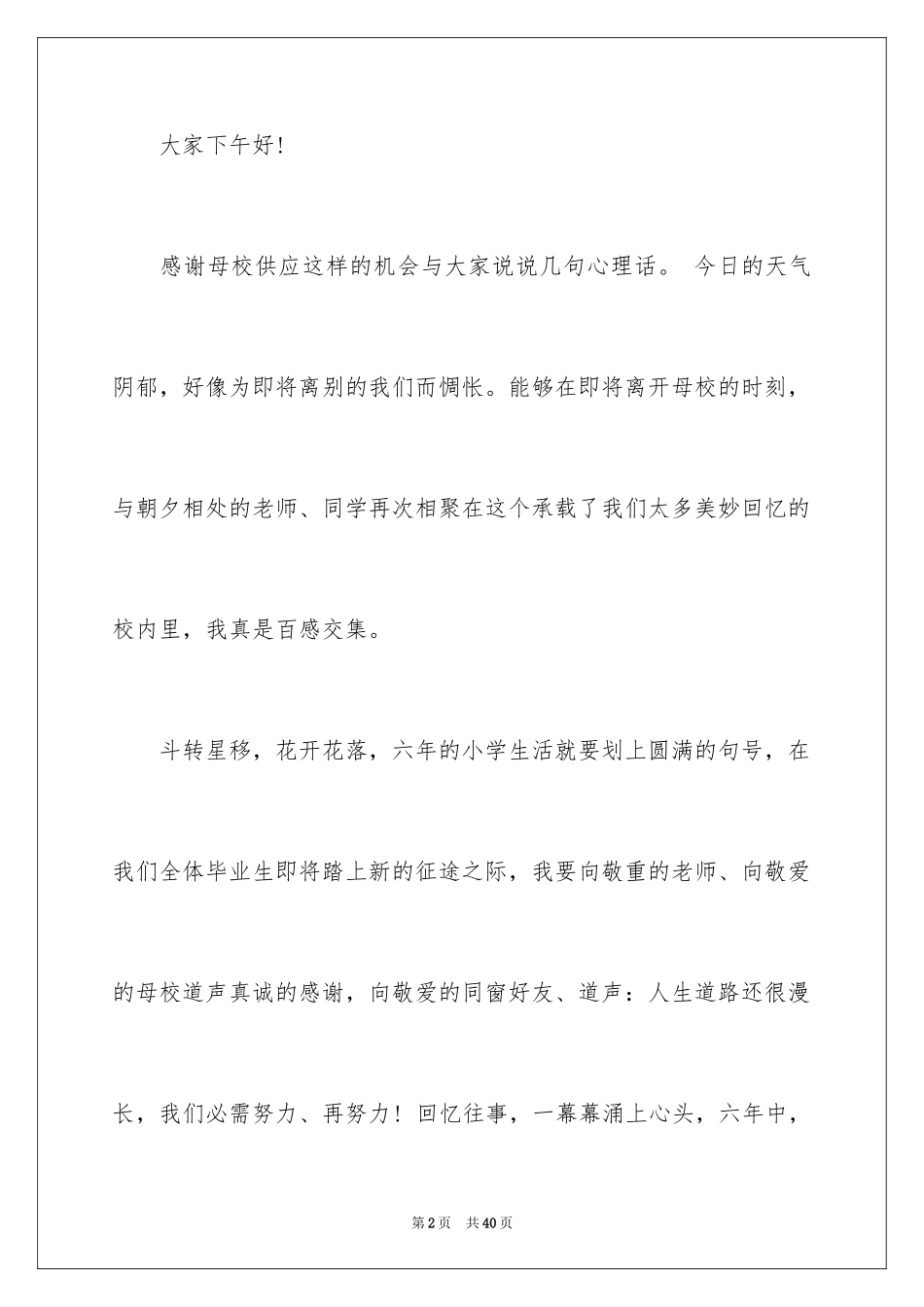 2024六年级毕业典礼学生代表发言稿_1_第2页