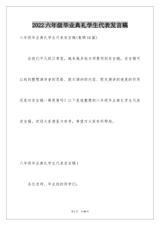 2024六年级毕业典礼学生代表发言稿_1