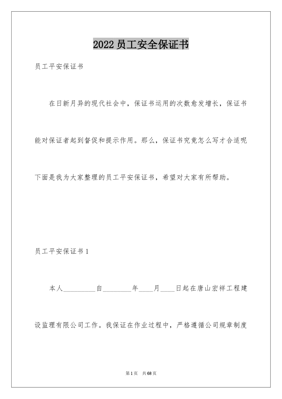 2024员工安全保证书_3_第1页