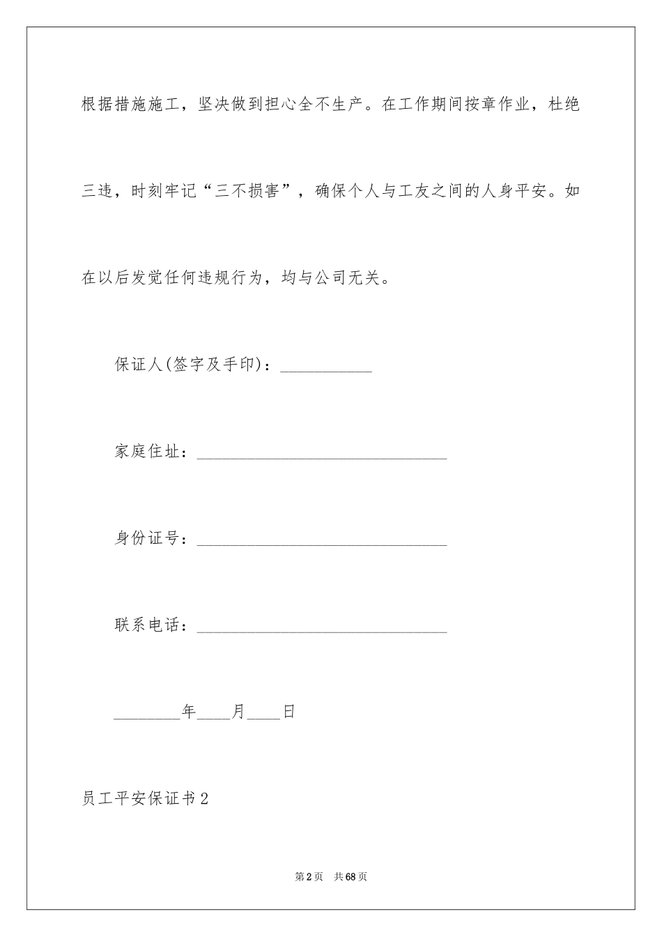 2024员工安全保证书_3_第2页