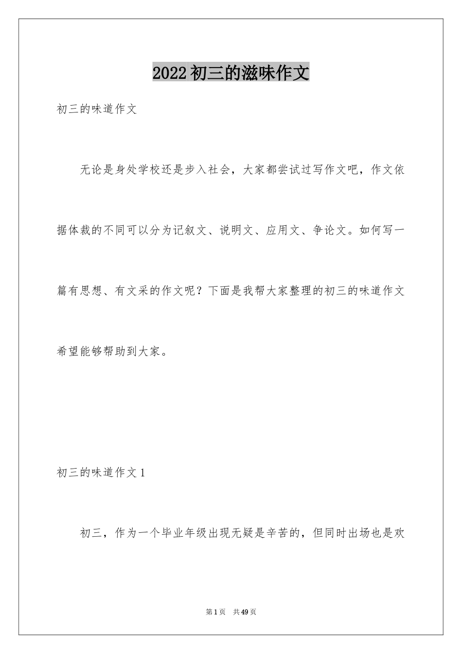 2024初三的滋味作文_46_第1页