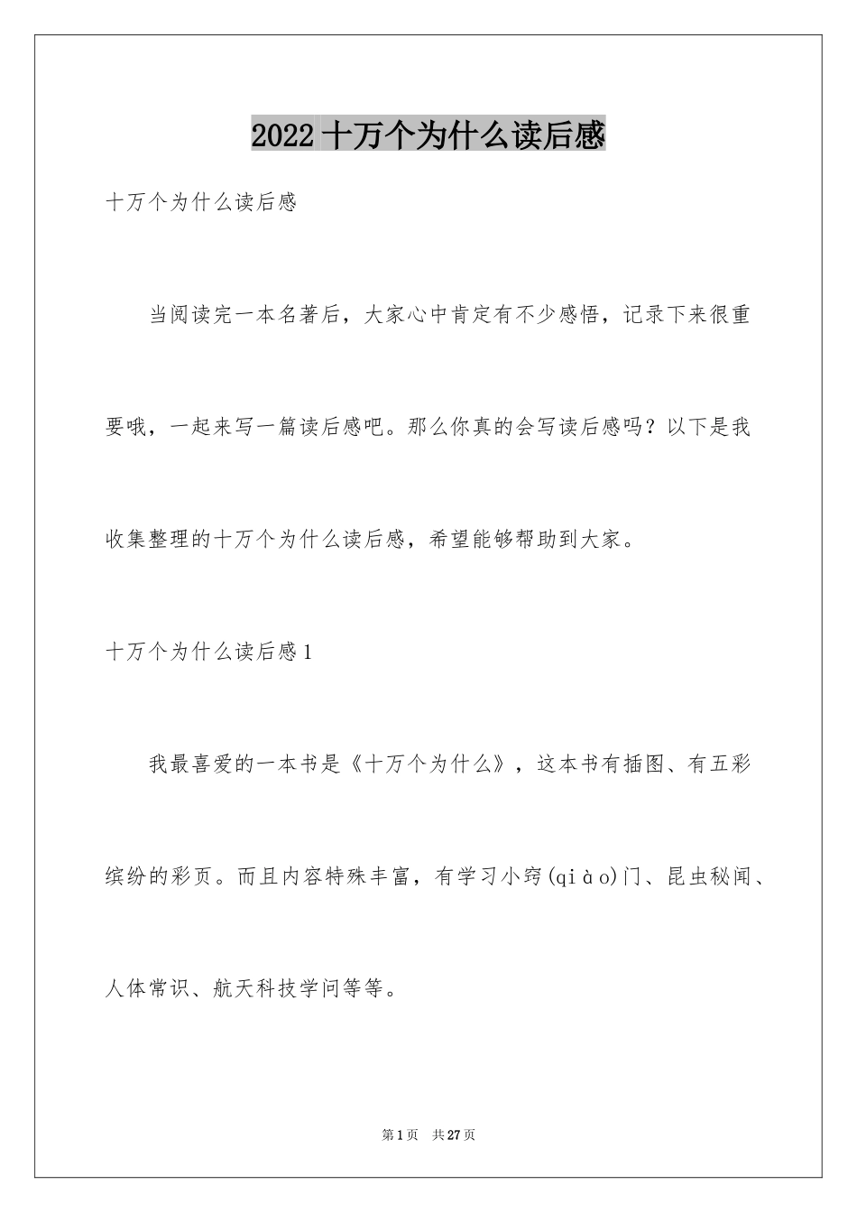 2024十万个为什么读后感_31_第1页