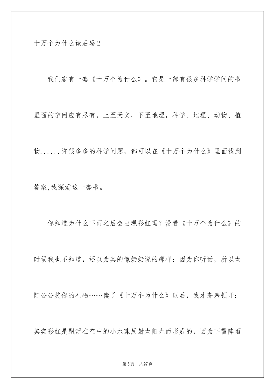 2024十万个为什么读后感_31_第3页