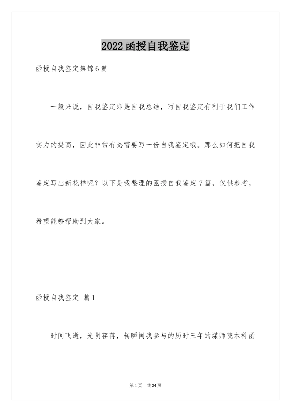 2024函授自我鉴定_第1页