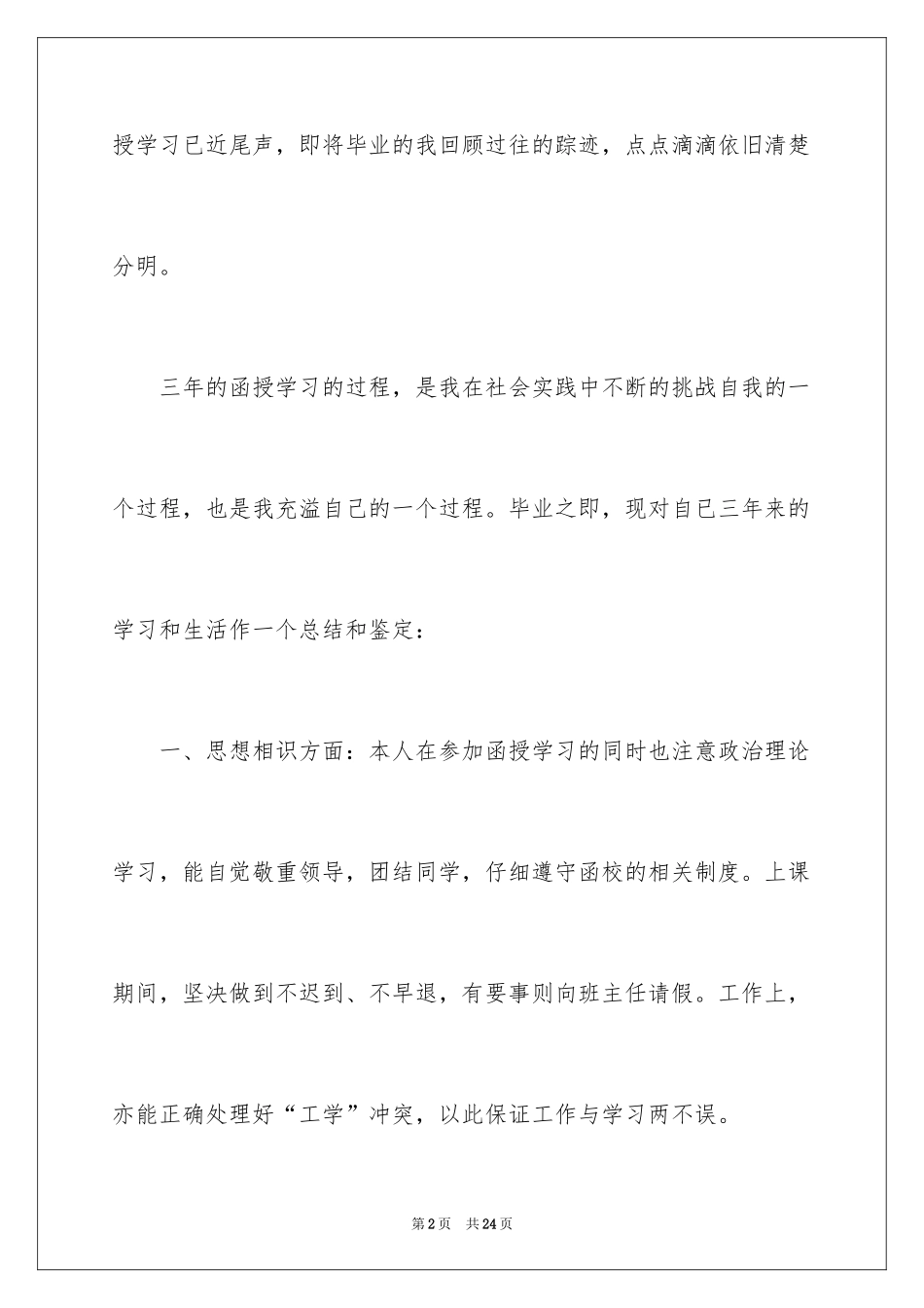 2024函授自我鉴定_第2页