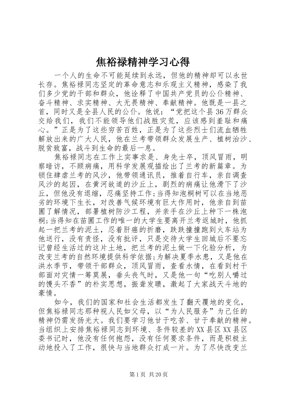 焦裕禄精神学习心得_第1页