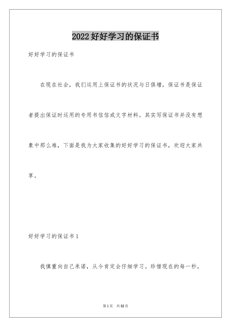 2024好好学习的保证书_第1页