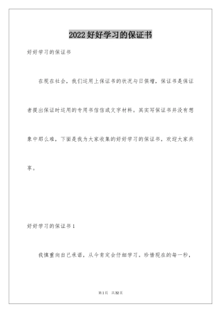 2024好好学习的保证书