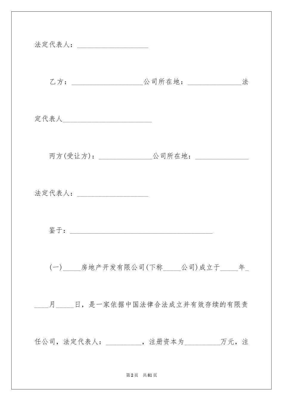 2024公司股权转让协议书_44_第2页