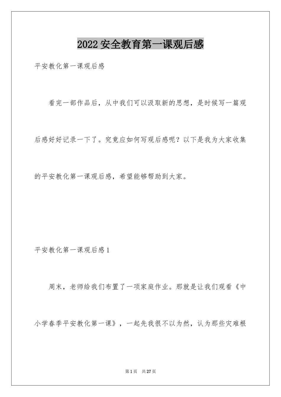 2024安全教育第一课观后感_4_第1页