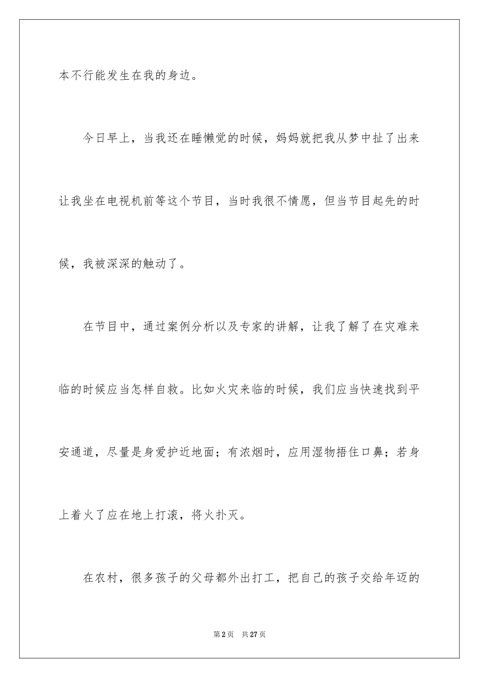 2024安全教育第一课观后感_4_第2页