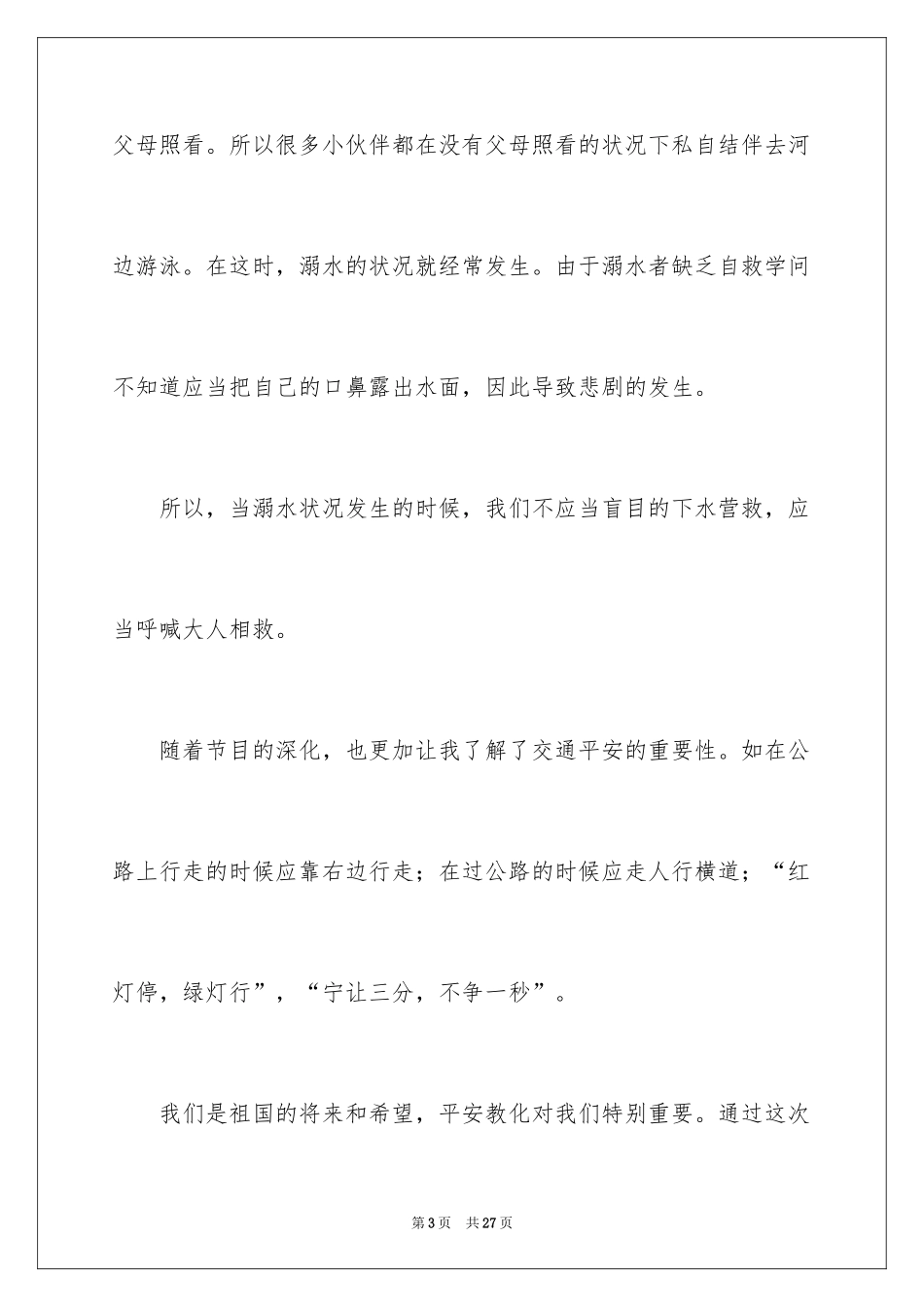 2024安全教育第一课观后感_4_第3页