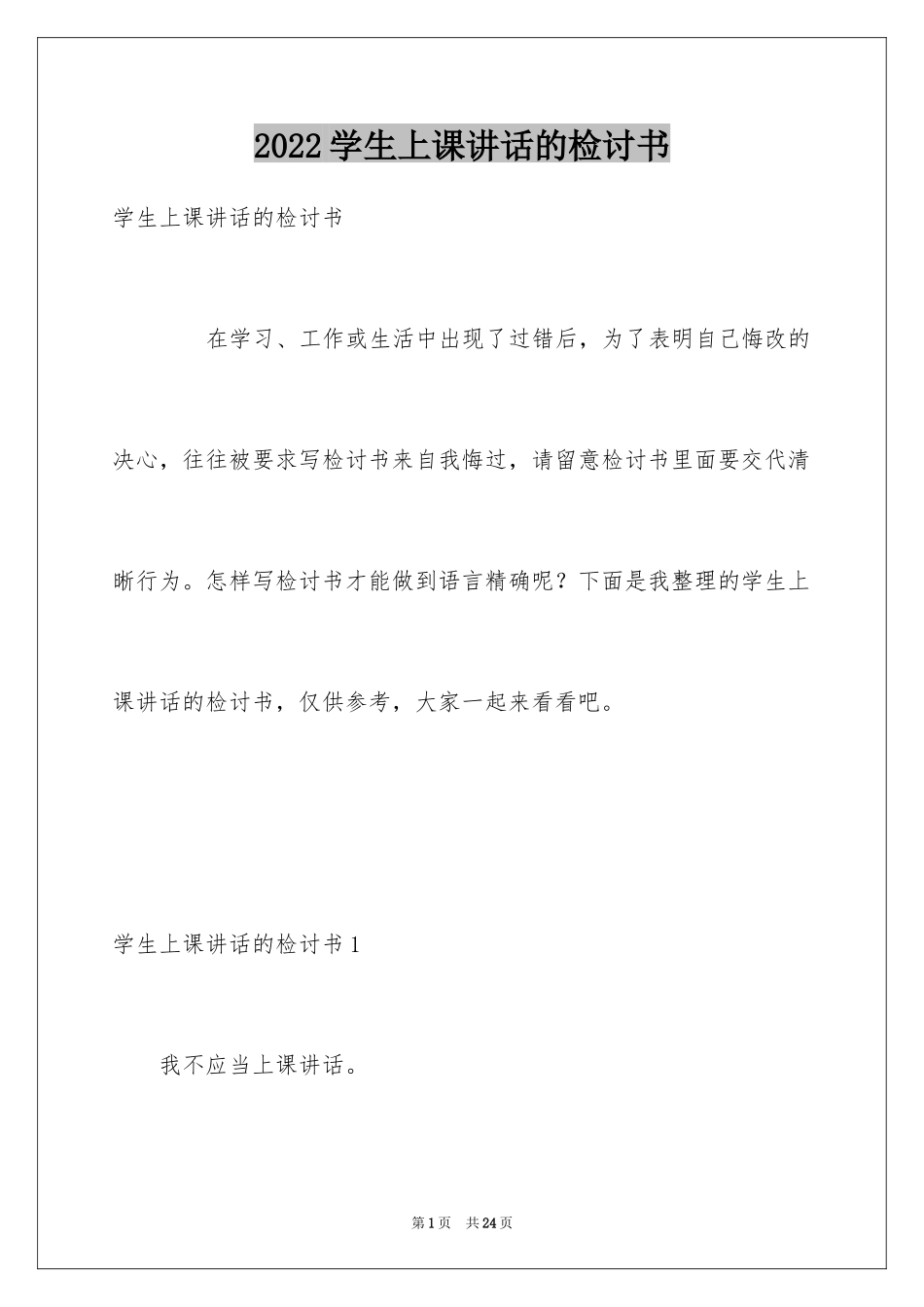 2024学生上课讲话的检讨书_3_第1页