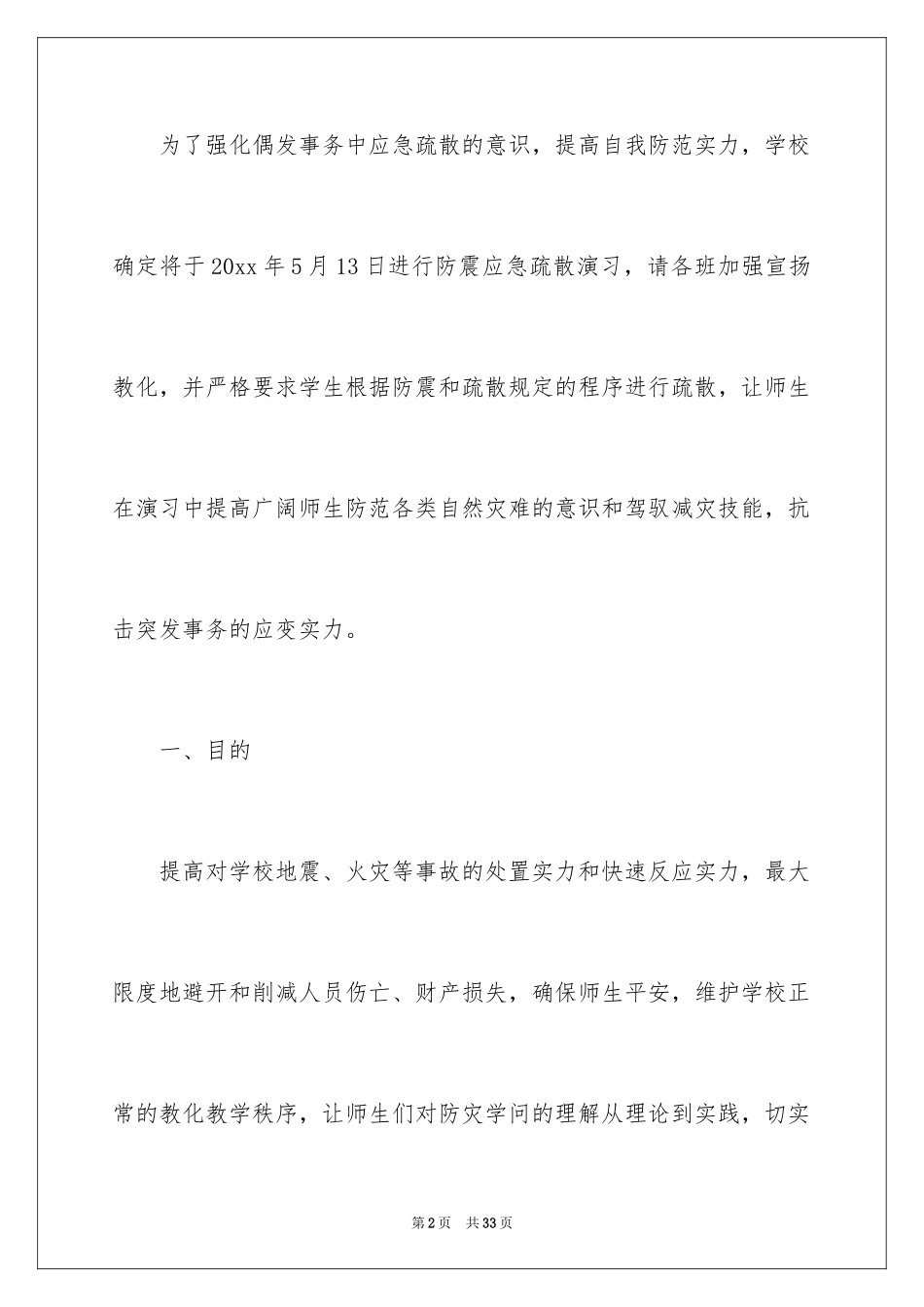 2024学校安全疏散演练方案_第2页