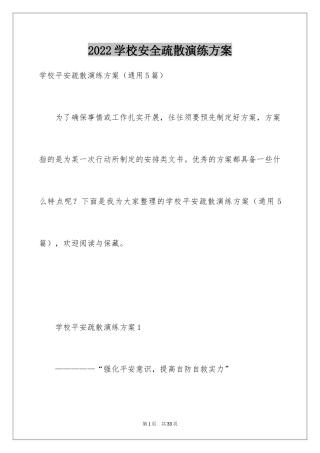 2024学校安全疏散演练方案