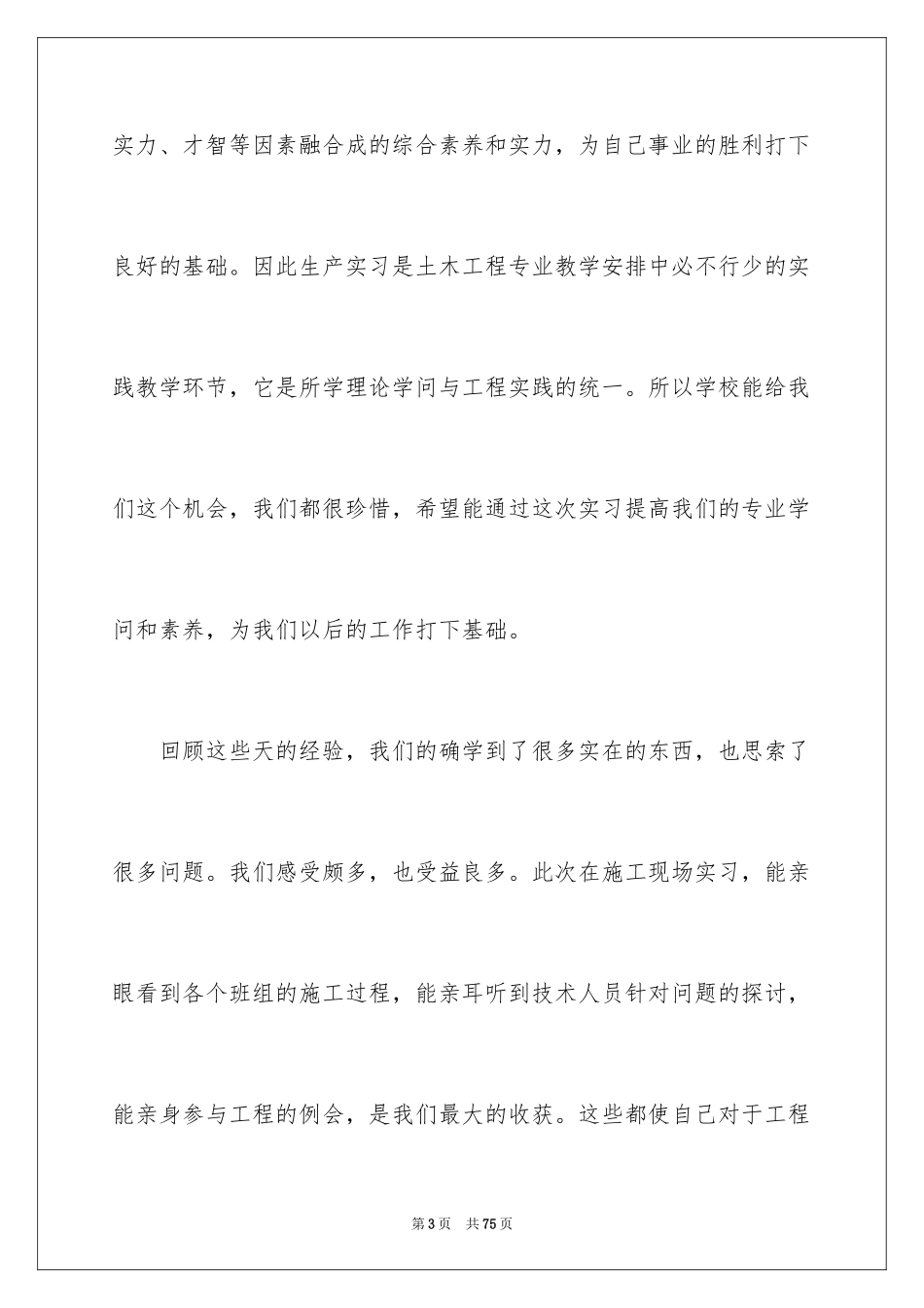 2024土木工程专业学生实习总结_第3页