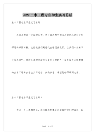 2024土木工程专业学生实习总结