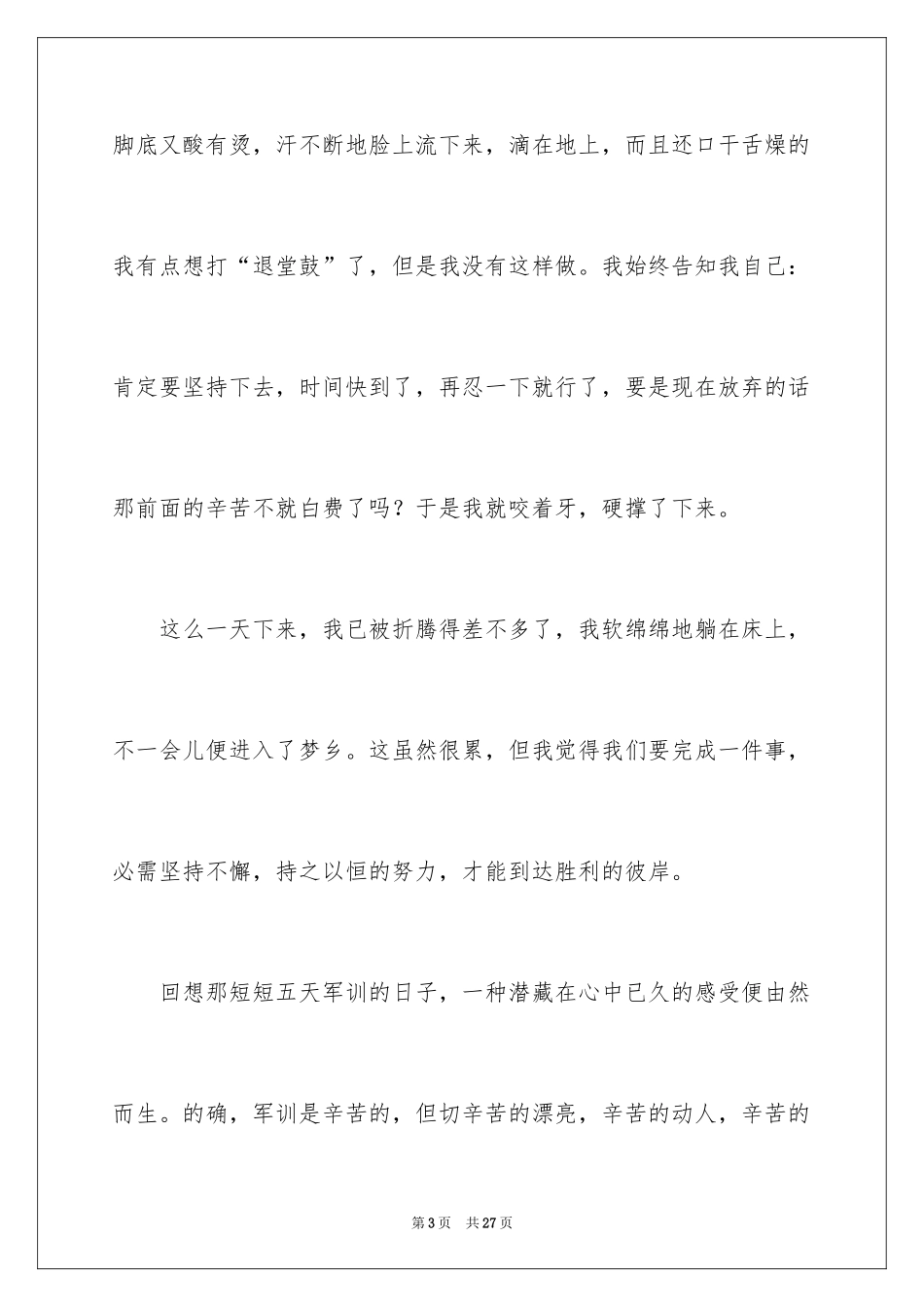 2024大一参加军训心得体会_5_第3页