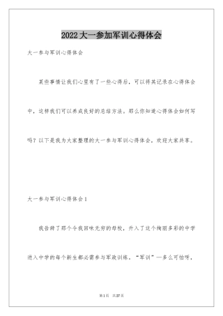 2024大一参加军训心得体会_5